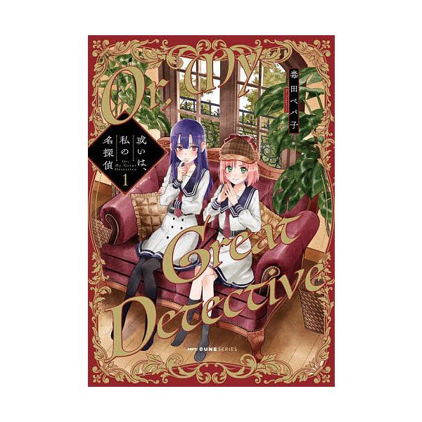 ※商品画像はイメージや仮デザインが含まれている場合があります。帯の有無など実際と異なる場合があります。著:毒田ペパ子出版社:KADOKAWA発売日:2025年12月シリーズ名等:MFCキューンシリーズキーワード:或いは、私の名探偵１毒田ペパ...