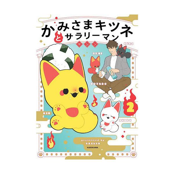 ※商品画像はイメージや仮デザインが含まれている場合があります。帯の有無など実際と異なる場合があります。著:ヤシン出版社:KADOKAWA発売日:2025年11月巻数:2巻キーワード:かみさまキツネとサラリーマン２ヤシン かみさまきつねとさら...