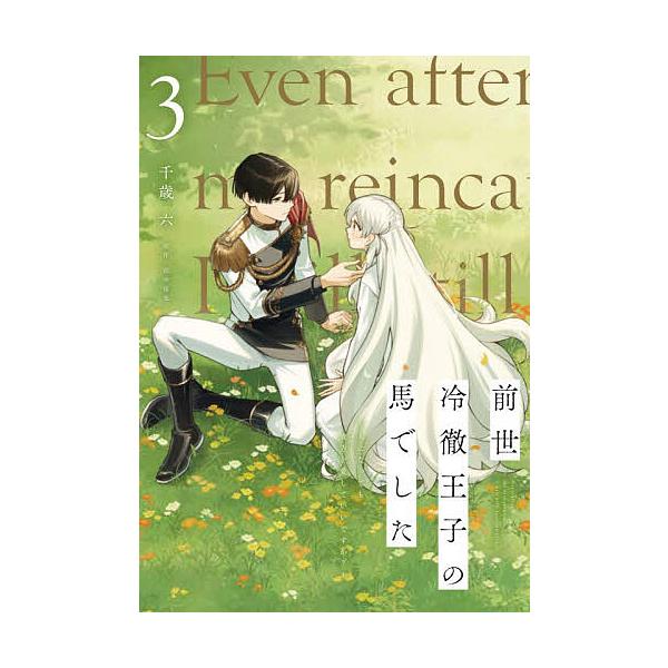 ※商品画像はイメージや仮デザインが含まれている場合があります。帯の有無など実際と異なる場合があります。漫画:千歳六　原作:田中涼丸出版社:KADOKAWA発売日:2025年12月シリーズ名等:フロースコミック巻数:3巻キーワード:前世冷徹王...