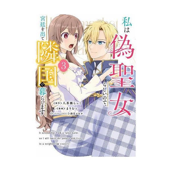 ※商品画像はイメージや仮デザインが含まれている場合があります。帯の有無など実際と異なる場合があります。原作:八茶橋らっく　漫画:まりむぅ出版社:KADOKAWA発売日:2025年12月シリーズ名等:フロースコミック巻数:3巻キーワード:私は...