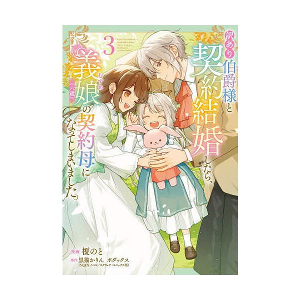 ※商品画像はイメージや仮デザインが含まれている場合があります。帯の有無など実際と異なる場合があります。漫画:榎のと　原作:黒猫かりん　原作:ボダックス出版社:KADOKAWA発売日:2025年12月シリーズ名等:フロースコミック巻数:3巻キ...