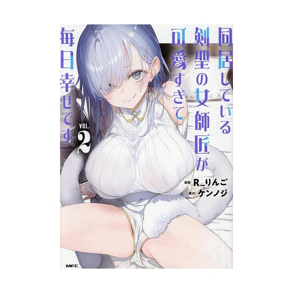 ※商品画像はイメージや仮デザインが含まれている場合があります。帯の有無など実際と異なる場合があります。漫画:R＿りんご　原作:ケンノジ出版社:KADOKAWA発売日:2026年01月シリーズ名等:MFC巻数:2巻キーワード:同居している剣聖...