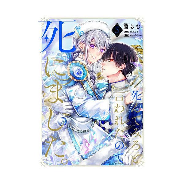 ※商品画像はイメージや仮デザインが含まれている場合があります。帯の有無など実際と異なる場合があります。著:蘭らむ　原作:江東しろ出版社:KADOKAWA発売日:2025年12月シリーズ名等:フロースコミック巻数:5巻キーワード:「死んでみろ...