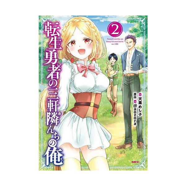 ※商品画像はイメージや仮デザインが含まれている場合があります。帯の有無など実際と異なる場合があります。著:天栗めし子　原作:＠aozora出版社:KADOKAWA発売日:2026年01月シリーズ名等:MFC巻数:2巻キーワード:転生勇者の三...