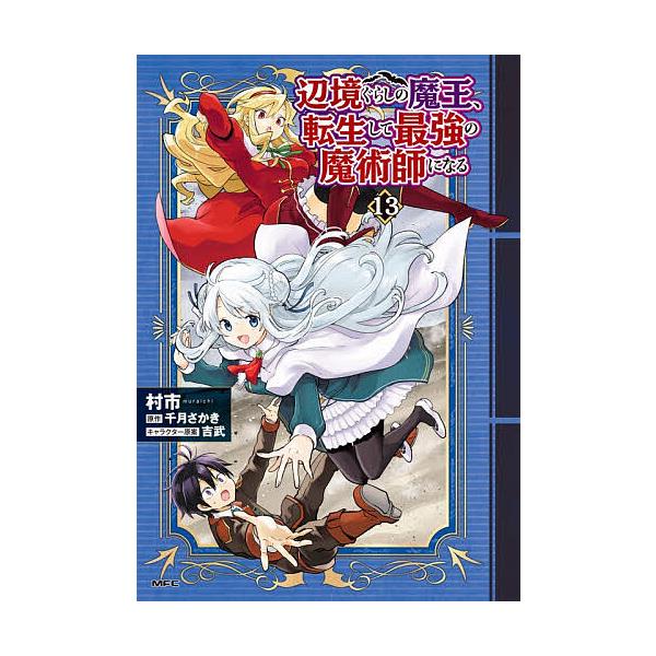 ※商品画像はイメージや仮デザインが含まれている場合があります。帯の有無など実際と異なる場合があります。著:村市　原作:千月さかき出版社:KADOKAWA発売日:2025年12月シリーズ名等:MFC巻数:13巻キーワード:辺境ぐらしの魔王、転...