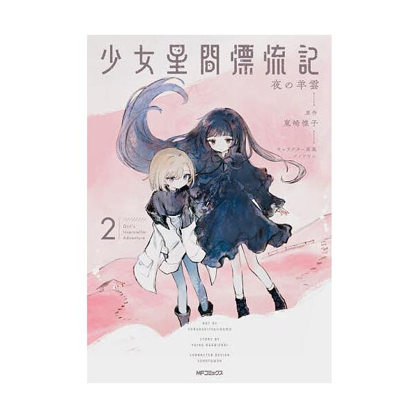 ※商品画像はイメージや仮デザインが含まれている場合があります。帯の有無など実際と異なる場合があります。著:夜の羊雲　原作:東崎惟子出版社:KADOKAWA発売日:2025年12月シリーズ名等:MFコミックス フラッパーシリーズ巻数:2巻キー...