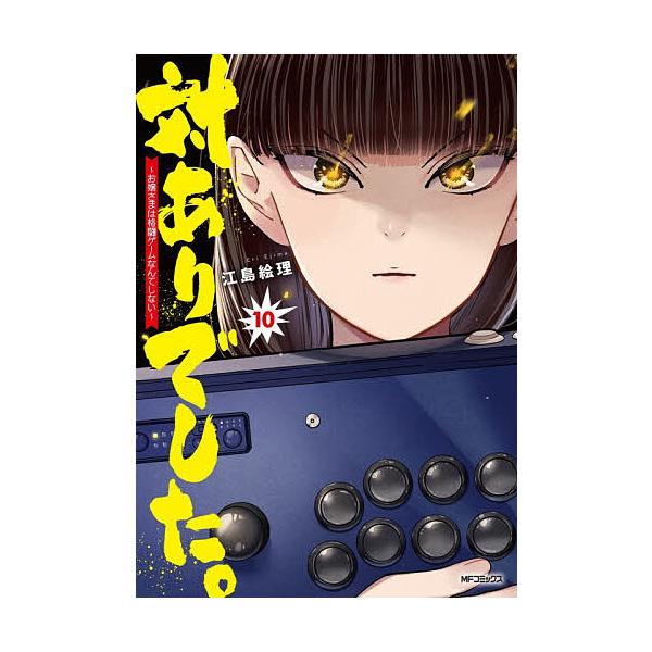 ※商品画像はイメージや仮デザインが含まれている場合があります。帯の有無など実際と異なる場合があります。著:江島絵理出版社:KADOKAWA発売日:2025年12月シリーズ名等:MFコミックス フラッパーシリーズ巻数:10巻キーワード:対あり...