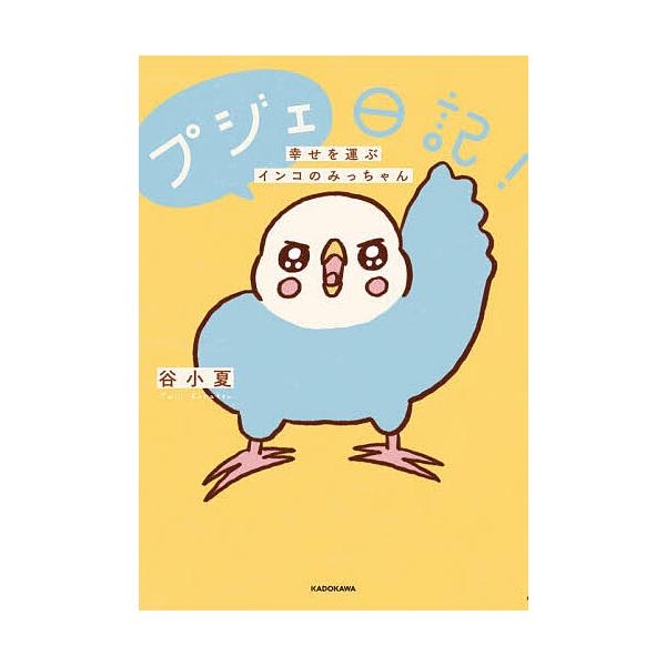 ※商品画像はイメージや仮デザインが含まれている場合があります。帯の有無など実際と異なる場合があります。著:谷小夏出版社:KADOKAWA発売日:2025年12月キーワード:プジェ日記！幸せを運ぶインコのみっちゃん谷小夏 ぷじえにつきしあわせ...