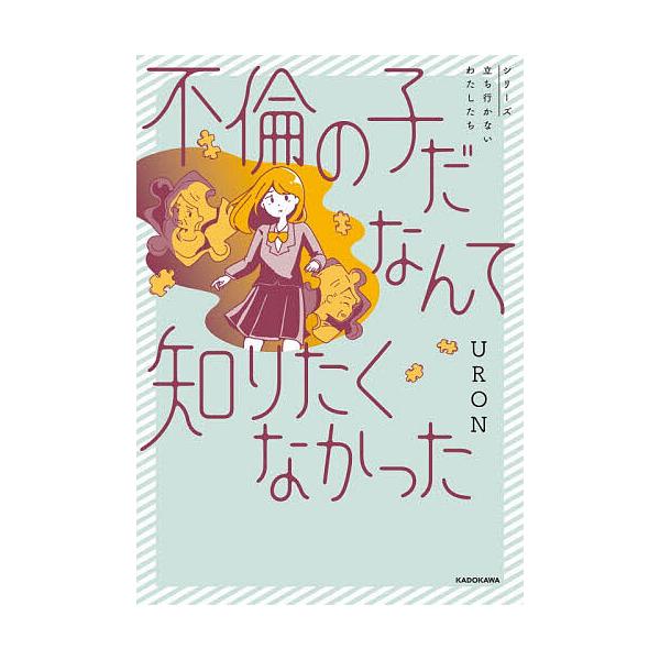 不倫の子だなんて知りたくなかった/URON