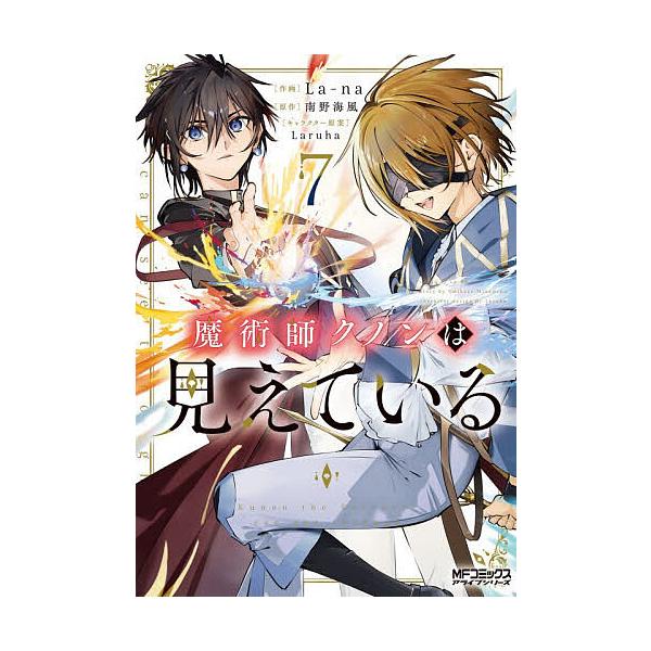 ※商品画像はイメージや仮デザインが含まれている場合があります。帯の有無など実際と異なる場合があります。作画:La‐na　原作:南野海風出版社:KADOKAWA発売日:2025年12月シリーズ名等:MFコミックス アライブシリーズ巻数:7巻キ...