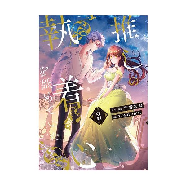 ※商品画像はイメージや仮デザインが含まれている場合があります。帯の有無など実際と異なる場合があります。原作:平野あお　制作:・脚本SORAJIMA出版社:KADOKAWA発売日:2026年01月シリーズ名等:フロースコミック巻数:3巻キーワ...