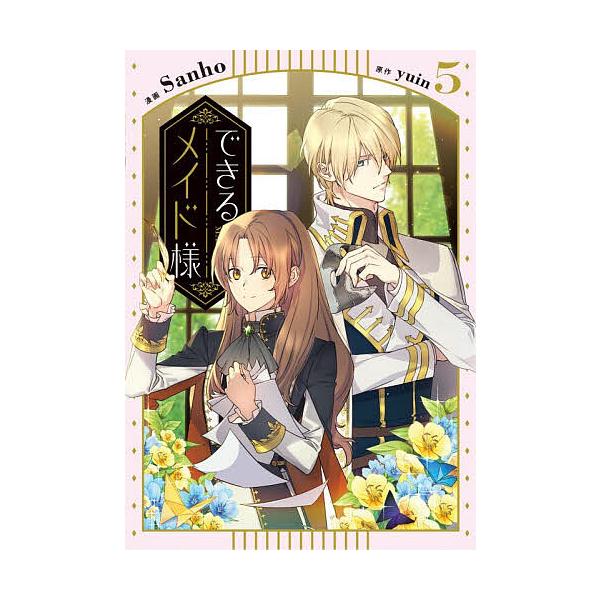 ※商品画像はイメージや仮デザインが含まれている場合があります。帯の有無など実際と異なる場合があります。漫画:Sanho　原作:yuin出版社:KADOKAWA発売日:2025年12月シリーズ名等:フロースコミック巻数:5巻キーワード:できる...