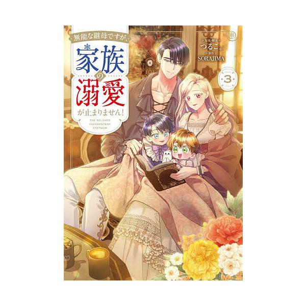 [Release date: January 5, 2026]※商品画像はイメージや仮デザインが含まれている場合があります。帯の有無など実際と異なる場合があります。原案:つるこ。　制作:・脚本SORAJIMA出版社:KADOKAWA発売日:...