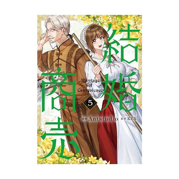 ※商品画像はイメージや仮デザインが含まれている場合があります。帯の有無など実際と異なる場合があります。漫画:Antstudio　原作:KEN出版社:KADOKAWA発売日:2025年12月シリーズ名等:フロースコミック巻数:5巻キーワード:...