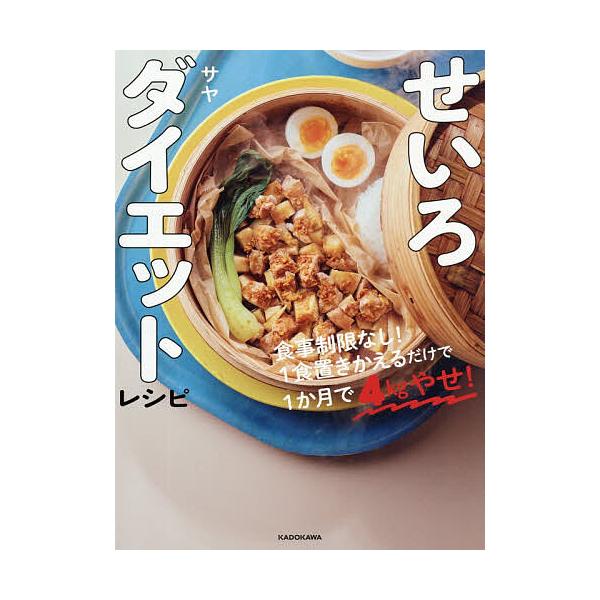 ※商品画像はイメージや仮デザインが含まれている場合があります。帯の有無など実際と異なる場合があります。著:サヤ出版社:KADOKAWA発売日:2025年11月キーワード:せいろダイエットレシピ食事制限なし！１食置きかえるだけで１か月４Kgや...