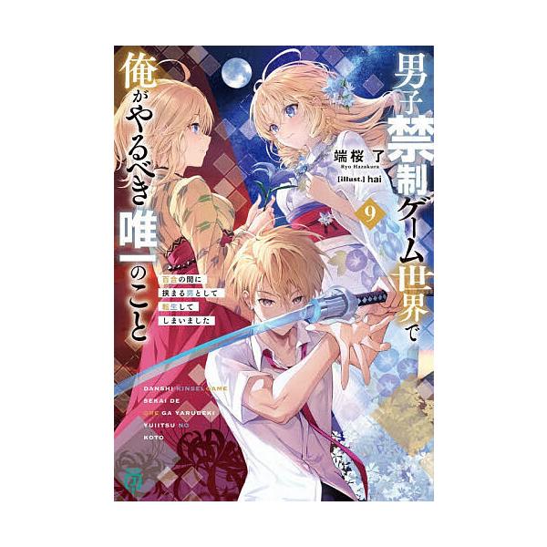 ※商品画像はイメージや仮デザインが含まれている場合があります。帯の有無など実際と異なる場合があります。著:端桜了出版社:KADOKAWA発売日:2025年12月シリーズ名等:MF文庫J は−１４−０９巻数:9巻キーワード:男子禁制ゲーム世界...