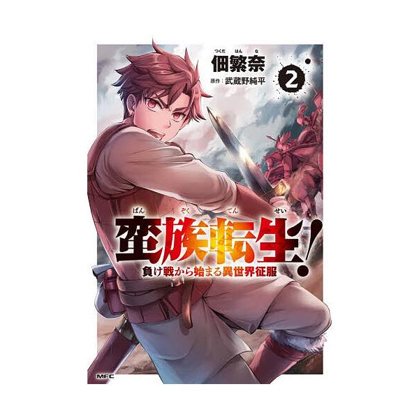 ※商品画像はイメージや仮デザインが含まれている場合があります。帯の有無など実際と異なる場合があります。著:佃繁奈　原作:武蔵野純平出版社:KADOKAWA発売日:2026年01月シリーズ名等:MFC巻数:2巻キーワード:蛮族転生！負け戦から...