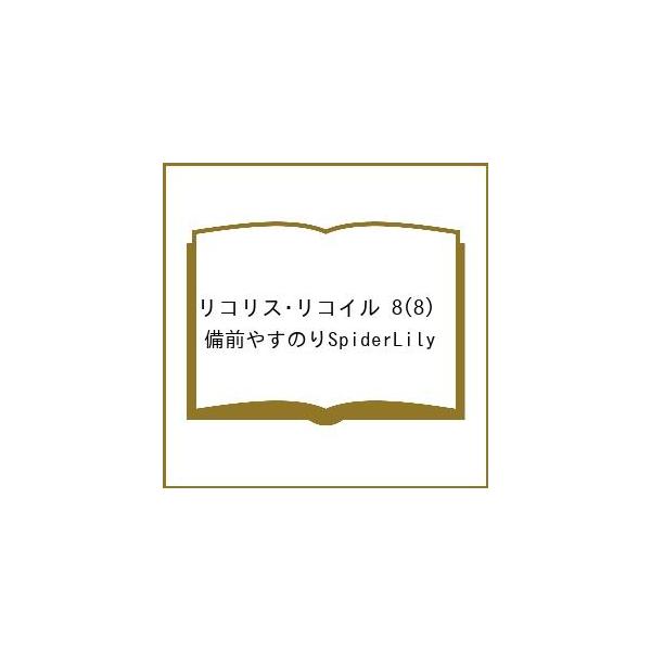 [Release date: January 22, 2026]※商品画像はイメージや仮デザインが含まれている場合があります。帯の有無など実際と異なる場合があります。備前やすのりSpiderLily出版社:KADOKAWA発売日:2026年...