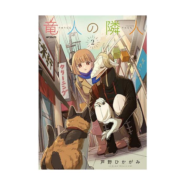 ※商品画像はイメージや仮デザインが含まれている場合があります。帯の有無など実際と異なる場合があります。著:芦野ひかがみ出版社:KADOKAWA発売日:2026年01月シリーズ名等:MFコミックス フラッパーシリーズ巻数:2巻キーワード:竜人...