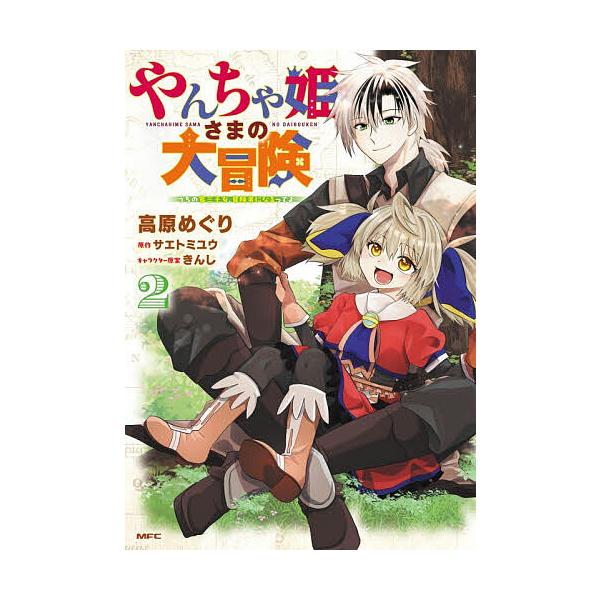 ※商品画像はイメージや仮デザインが含まれている場合があります。帯の有無など実際と異なる場合があります。著:高原めぐり　原作:サエトミユウ出版社:KADOKAWA発売日:2026年01月シリーズ名等:MFC巻数:2巻キーワード:やんちゃ姫さま...