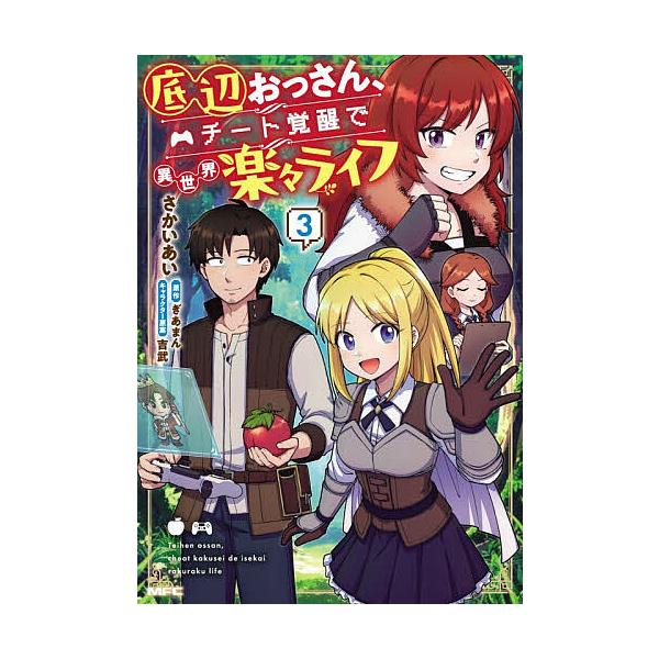 ※商品画像はイメージや仮デザインが含まれている場合があります。帯の有無など実際と異なる場合があります。著:さかいあい　原作:ぎあまん出版社:KADOKAWA発売日:2026年01月シリーズ名等:MFC巻数:3巻キーワード:底辺おっさん、チー...