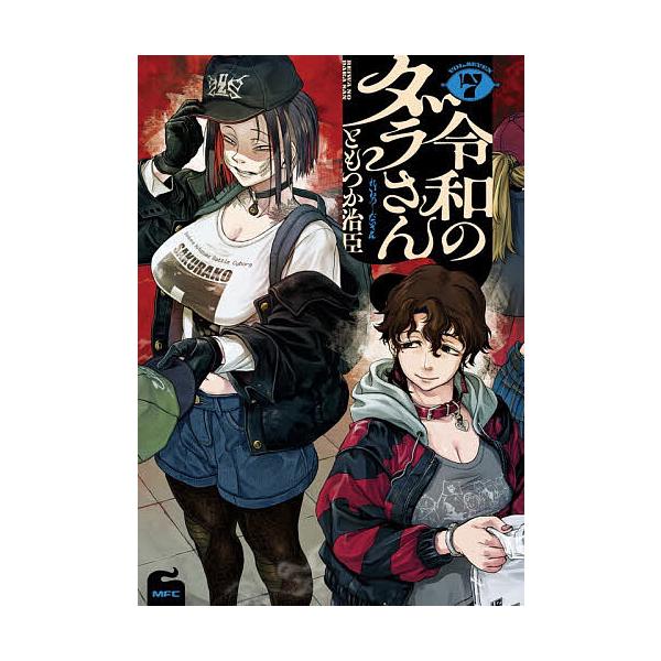 ※商品画像はイメージや仮デザインが含まれている場合があります。帯の有無など実際と異なる場合があります。著:ともつか治臣出版社:KADOKAWA発売日:2025年12月シリーズ名等:MFC巻数:7巻キーワード:令和のダラさん７ともつか治臣 漫...