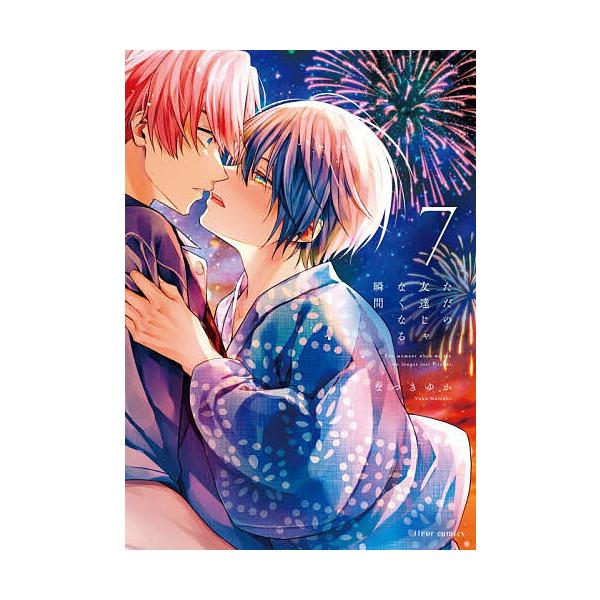 ※商品画像はイメージや仮デザインが含まれている場合があります。帯の有無など実際と異なる場合があります。著:なつきゆか出版社:KADOKAWA発売日:2025年12月シリーズ名等:fleur comics巻数:7巻キーワード:ただの友達じゃな...