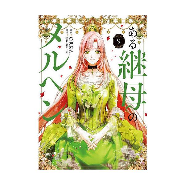 [Release date: January 5, 2026]※商品画像はイメージや仮デザインが含まれている場合があります。帯の有無など実際と異なる場合があります。漫画:ORKA　原作:Spice＆Kitty出版社:KADOKAWA発売日:...