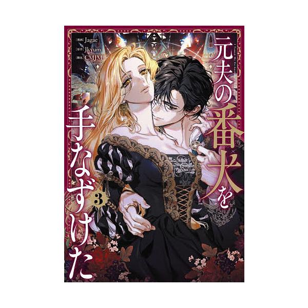 ※商品画像はイメージや仮デザインが含まれている場合があります。帯の有無など実際と異なる場合があります。漫画:Jagae　原作:Jkyum　脚色:CMJM出版社:KADOKAWA発売日:2026年01月シリーズ名等:フロースコミック巻数:3巻...