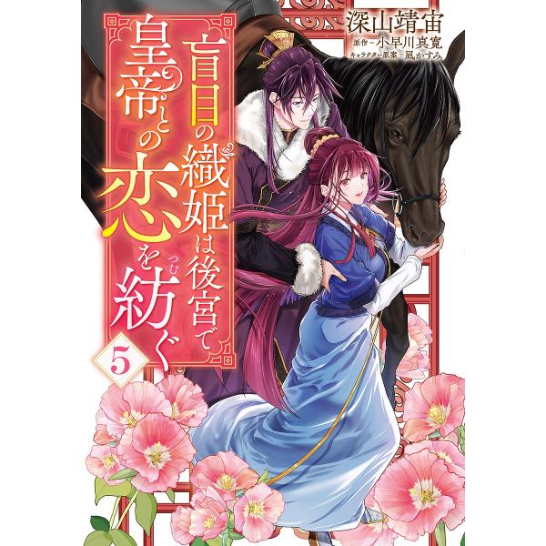 [Release date: January 17, 2026]※商品画像はイメージや仮デザインが含まれている場合があります。帯の有無など実際と異なる場合があります。深山靖宙小早川真寛凪かすみ／企画・原案出版社:KADOKAWA発売日:20...