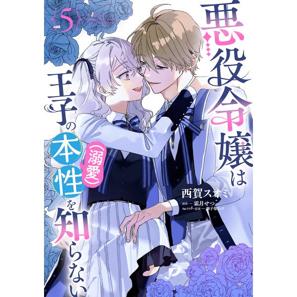 [Release date: January 16, 2026]※商品画像はイメージや仮デザインが含まれている場合があります。帯の有無など実際と異なる場合があります。西賀スオミ霜月せつ御子柴リョウ／企画・原案出版社:KADOKAWA発売日:...