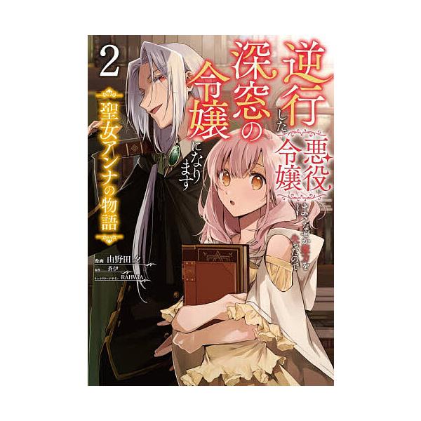 ※商品画像はイメージや仮デザインが含まれている場合があります。帯の有無など実際と異なる場合があります。漫画:由野田夕　原作:蒼伊出版社:KADOKAWA発売日:2026年01月シリーズ名等:フロースコミック巻数:2巻キーワード:逆行した悪役...