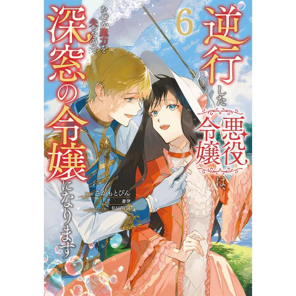 [Release date: January 16, 2026]※商品画像はイメージや仮デザインが含まれている場合があります。帯の有無など実際と異なる場合があります。さかもとびん蒼伊RAHWIA出版社:KADOKAWA発売日:2026年01...