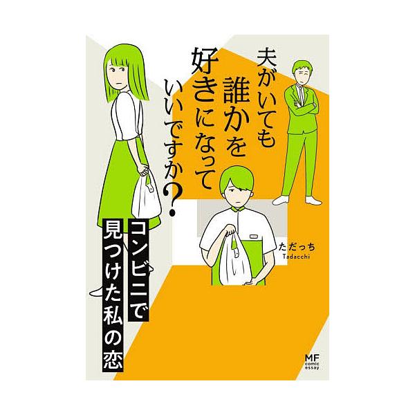 ※商品画像はイメージや仮デザインが含まれている場合があります。帯の有無など実際と異なる場合があります。著:ただっち出版社:KADOKAWA発売日:2025年12月シリーズ名等:MF comic essayキーワード:夫がいても誰かを好きにな...