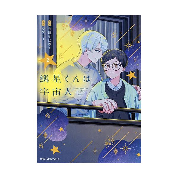 鱗星くんは宇宙人 2/和田すばやく/サブロー