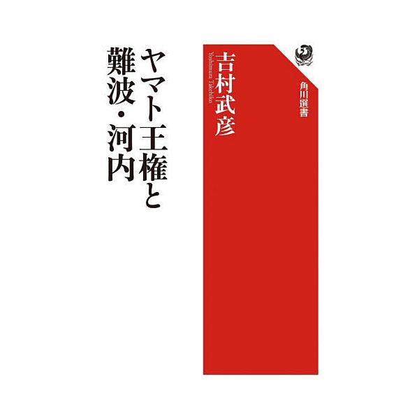※商品画像はイメージや仮デザインが含まれている場合があります。帯の有無など実際と異なる場合があります。著:吉村武彦出版社:KADOKAWA発売日:2026年01月シリーズ名等:角川選書 ６８５キーワード:ヤマト王権と難波・河内吉村武彦 やま...