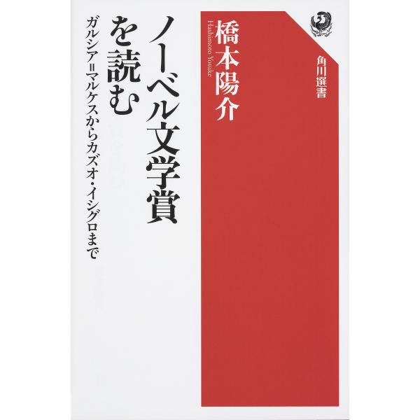 ノーベル文学賞を読む ガルシア=マルケスからカズオ・イシグロまで/橋本陽介