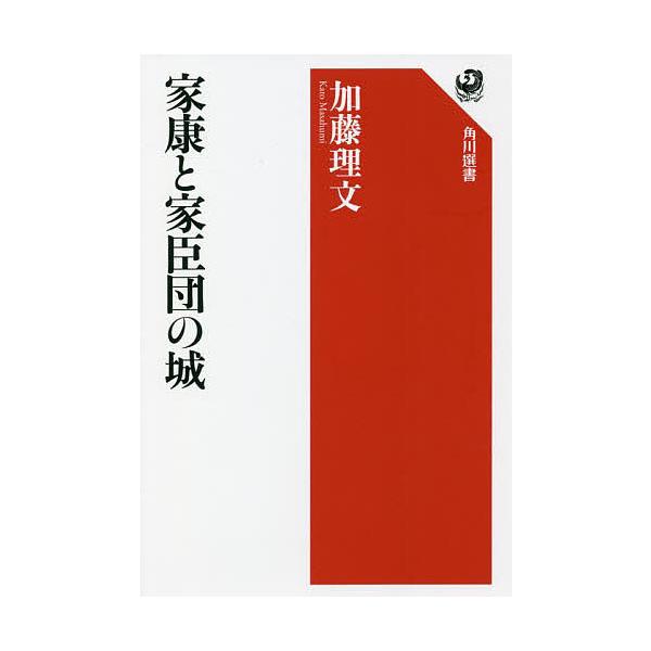 家康と家臣団の城/加藤理文