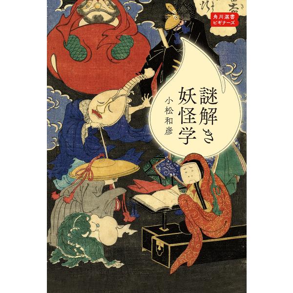 著:小松和彦出版社:KADOKAWA発売日:2024年12月シリーズ名等:角川選書 １２０５ 角川選書ビギナーズキーワード:謎解き妖怪学小松和彦 なぞときようかいがくかどかわせんしよ１２０５かどか ナゾトキヨウカイガクカドカワセンシヨ１２０...