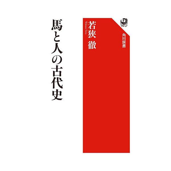 ※商品画像はイメージや仮デザインが含まれている場合があります。帯の有無など実際と異なる場合があります。著:若狭徹出版社:KADOKAWA発売日:2026年01月シリーズ名等:角川選書 ６８４キーワード:馬と人の古代史若狭徹 うまとひとのこだ...