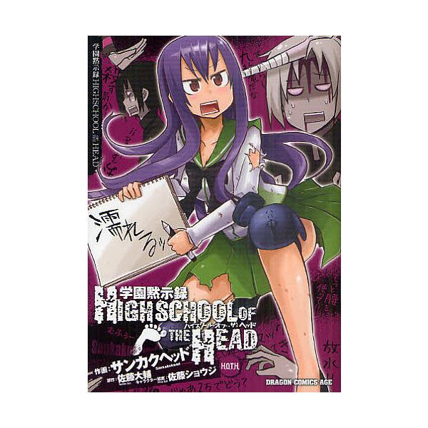 学園黙示録highschool Of The Head 佐藤大輔 サンカクヘッド Bk Bookfanプレミアム 通販 Yahoo ショッピング