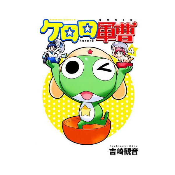 ケロロ軍曹 4/吉崎観音 : bookfanプレミアム - 通販 - Yahoo!ショッピング