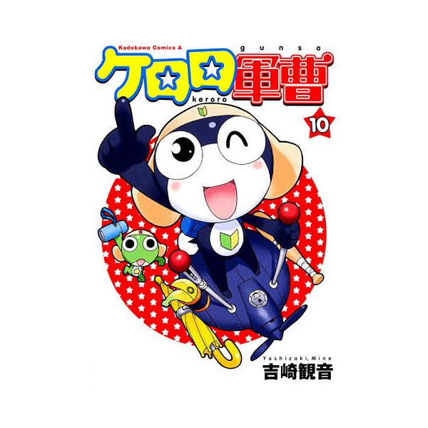 ケロロ軍曹 10/吉崎観音 : bookfanプレミアム - 通販 - Yahoo!ショッピング