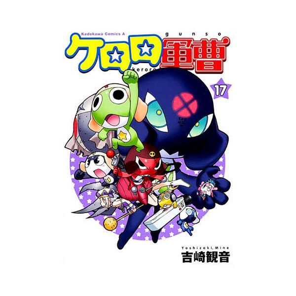 ケロロ軍曹 17/吉崎観音 : bookfanプレミアム - 通販 - Yahoo!ショッピング