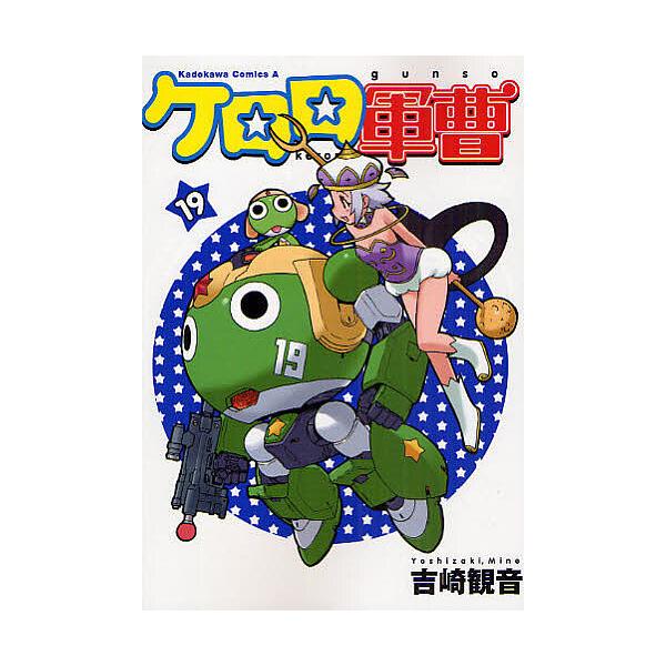 [全初版、一部帯付き] ケロロ軍曹 19冊セット 一部冊子付き 吉崎観音 bookfan_bk-4047152951
