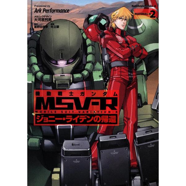 機動戦士ガンダムmsv R ジョニー ライデンの帰還 Material B2 大河原邦男メカニックデザイン富野由悠季 矢立肇 Bk Bookfanプレミアム 通販 Yahoo ショッピング