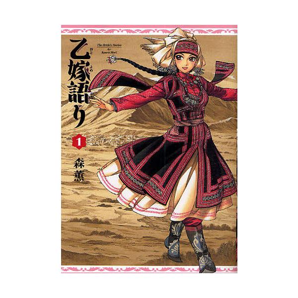 乙嫁語り 1/森薫 : bookfanプレミアム - 通販 - Yahoo!ショッピング