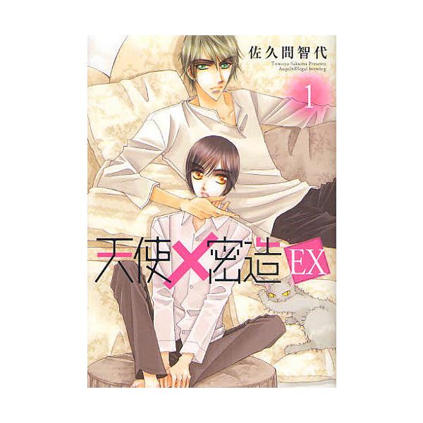 著:佐久間智代出版社:エンターブレイン発売日:2010年04月シリーズ名等:B’s‐LOVEY COMICS巻数:1巻キーワード:天使×密造EX１佐久間智代 てんしみつぞういーえつくす１びーずらびーこみつくす テンシミツゾウイーエツクス１ビ...