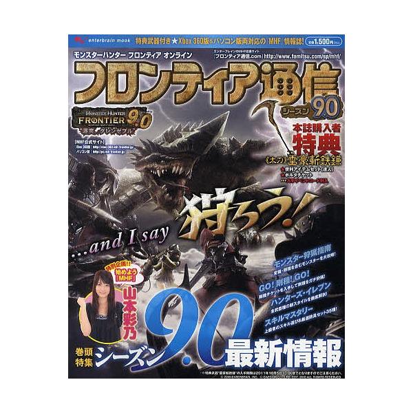 出版社:エンターブレイン発売日:2010年10月シリーズ名等:enterbrain mookキーワード:フロンティア通信モンスターハンターフロンティアオンラインシーズン９．０ ふろんていあつうしんしーずんー９．０もんすたーはん フロンテイア...