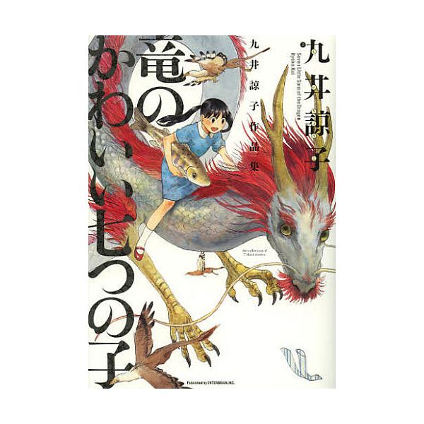 ※商品画像はイメージや仮デザインが含まれている場合があります。帯の有無など実際と異なる場合があります。著:九井諒子出版社:エンターブレイン発売日:2012年10月シリーズ名等:BEAM COMIXキーワード:竜のかわいい七つの子九井諒子作品...